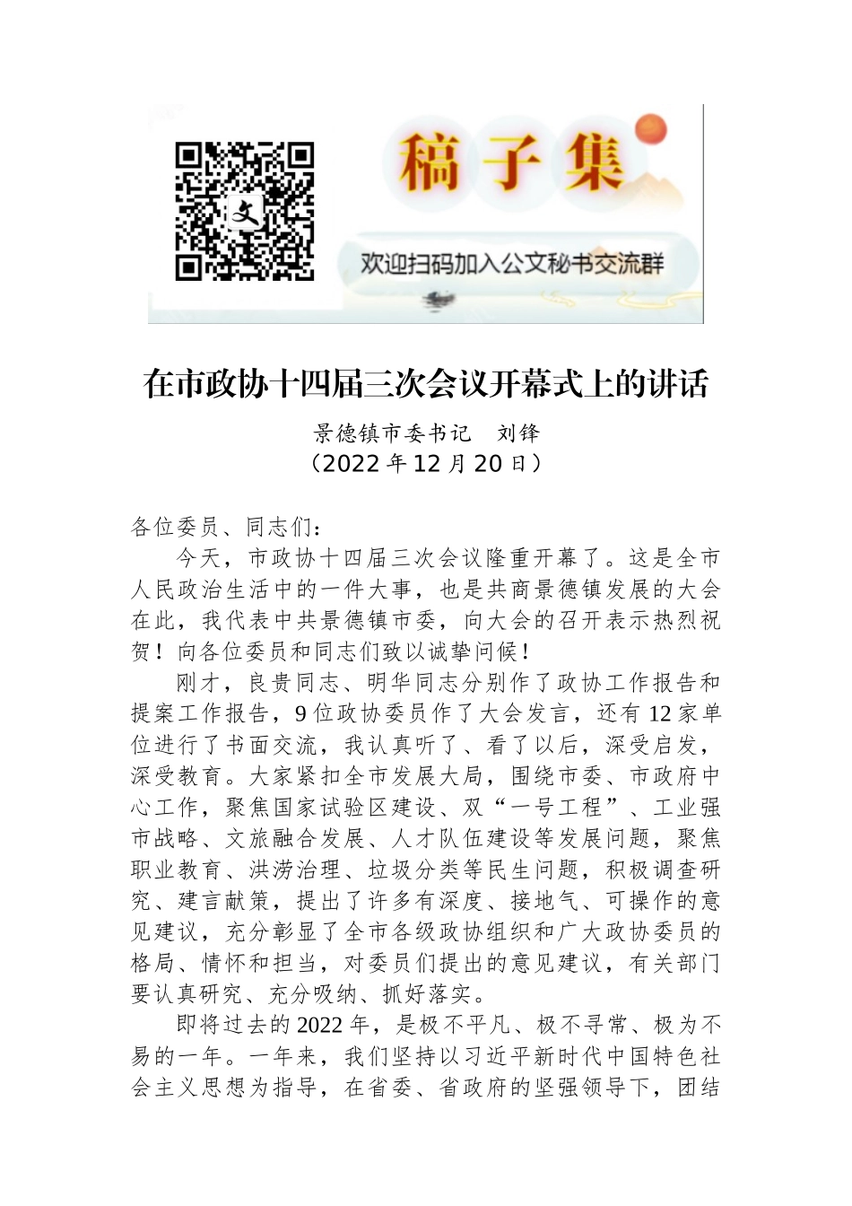 景德镇市委书记刘锋：在市政协十四届三次会议开幕式上的讲话_第1页