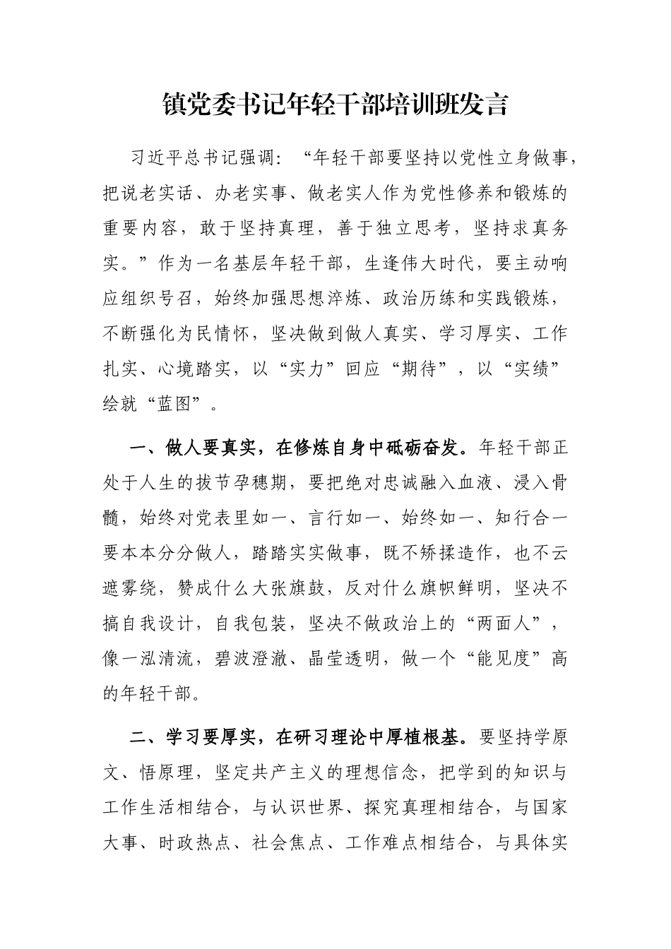 镇党委书记年轻干部培训班发言_第1页