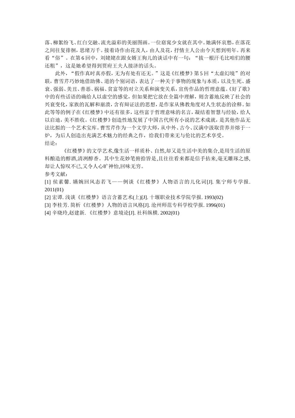 透视《红楼梦》的创作魅力_第3页