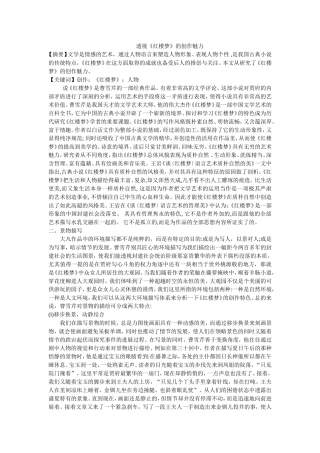 透视《红楼梦》的创作魅力