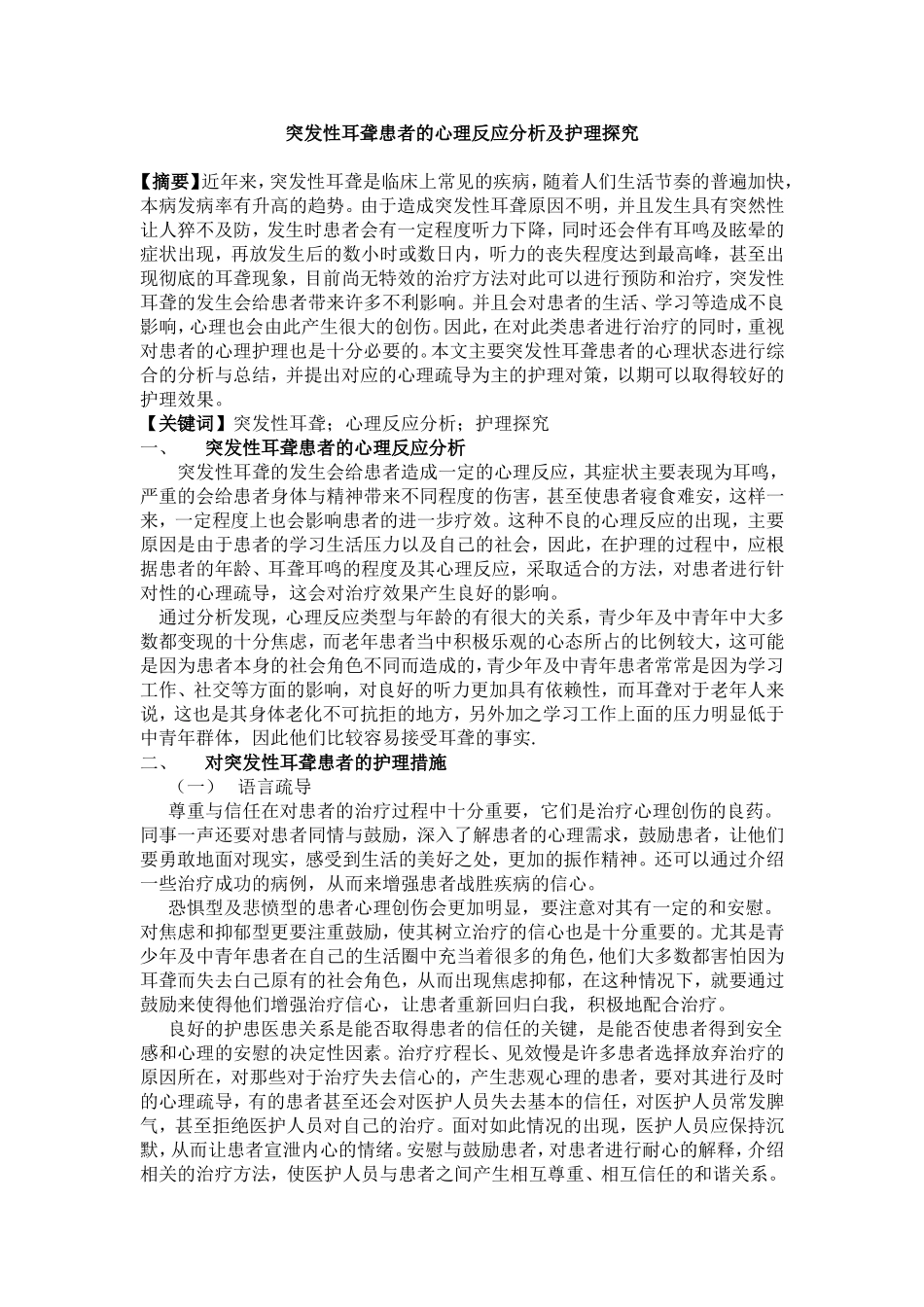 突发性耳聋患者的心理反应分析及护理探究_第1页