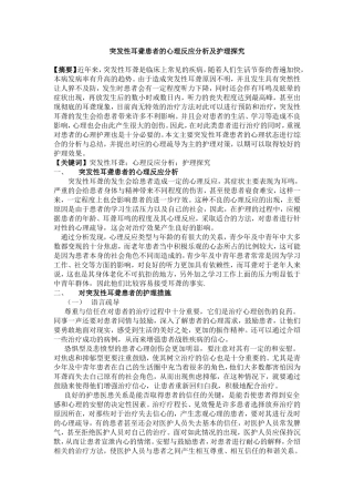突发性耳聋患者的心理反应分析及护理探究