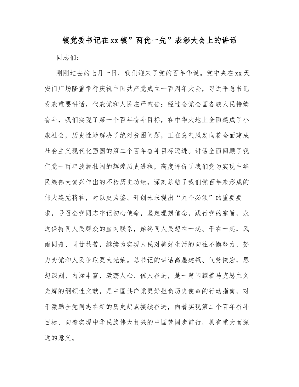 镇党委书记在xx镇”两优一先”表彰大会上的讲话_第1页