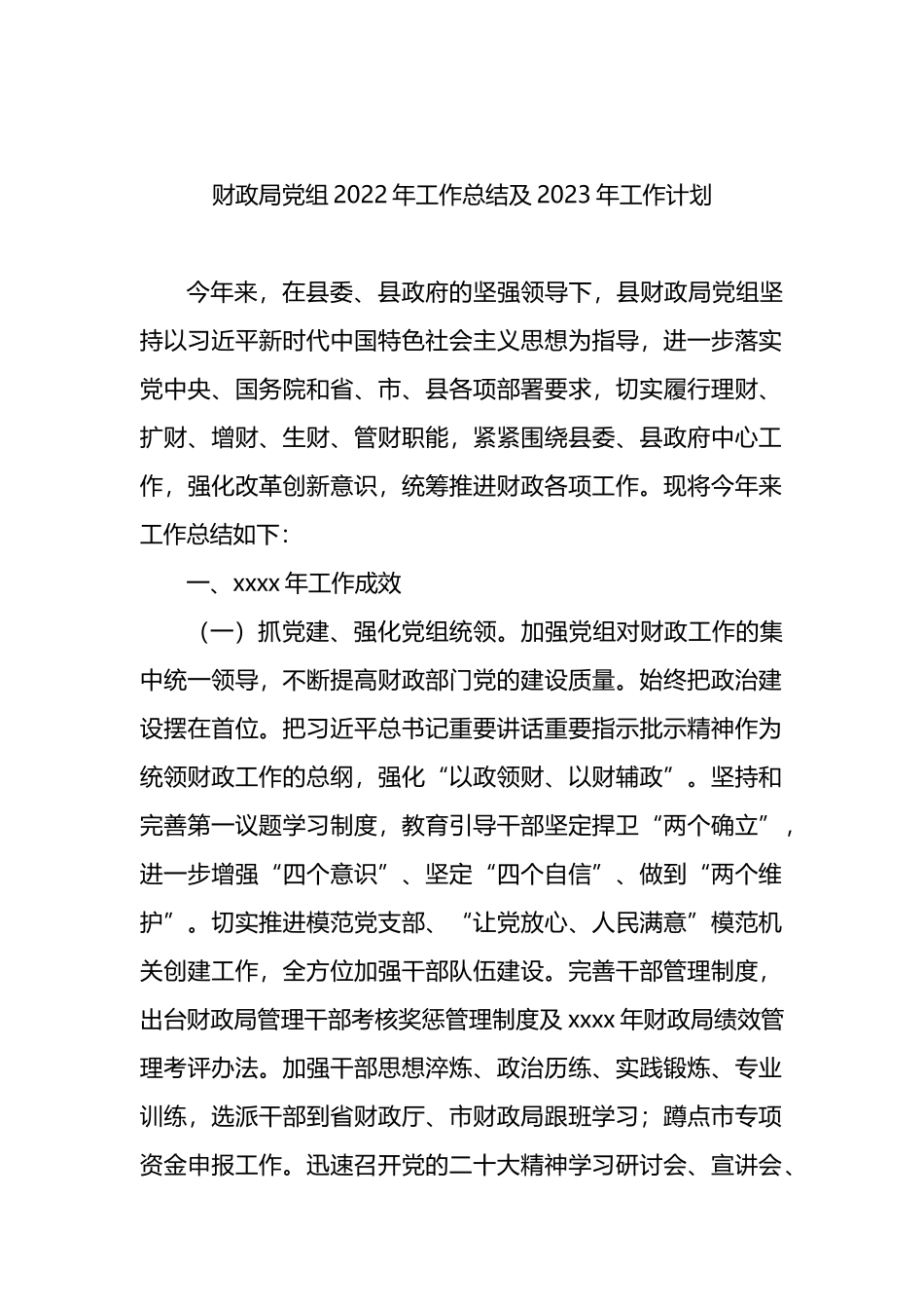 局党组2022年工作总结及2023年工作计划汇编（3篇）_第2页