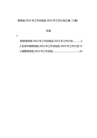局党组2022年工作总结及2023年工作计划汇编（3篇）
