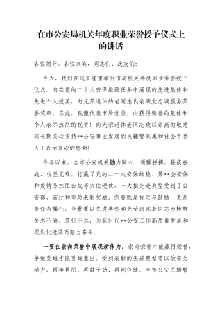 在市公安局机关年度职业荣誉授予仪式上的讲话