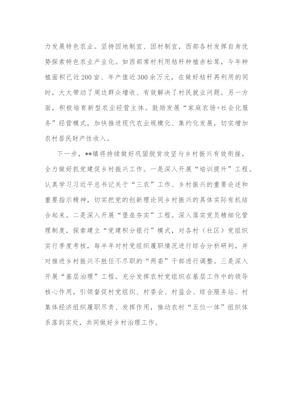 镇践行乡村振兴战略工作总结_第3页