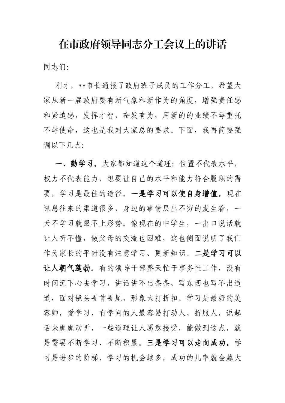 在市政府领导同志分工会议上的讲话_第1页