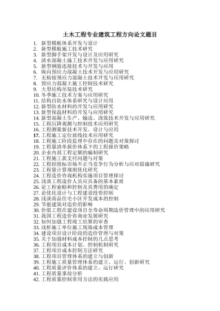 土木工程专业本科论文选题