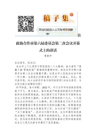 李新平：在政协合作市第六届委员会第二次会议开幕式上的讲话