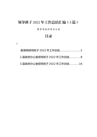 领导班子2022年工作总结汇编（3篇）教育局县政府办公室