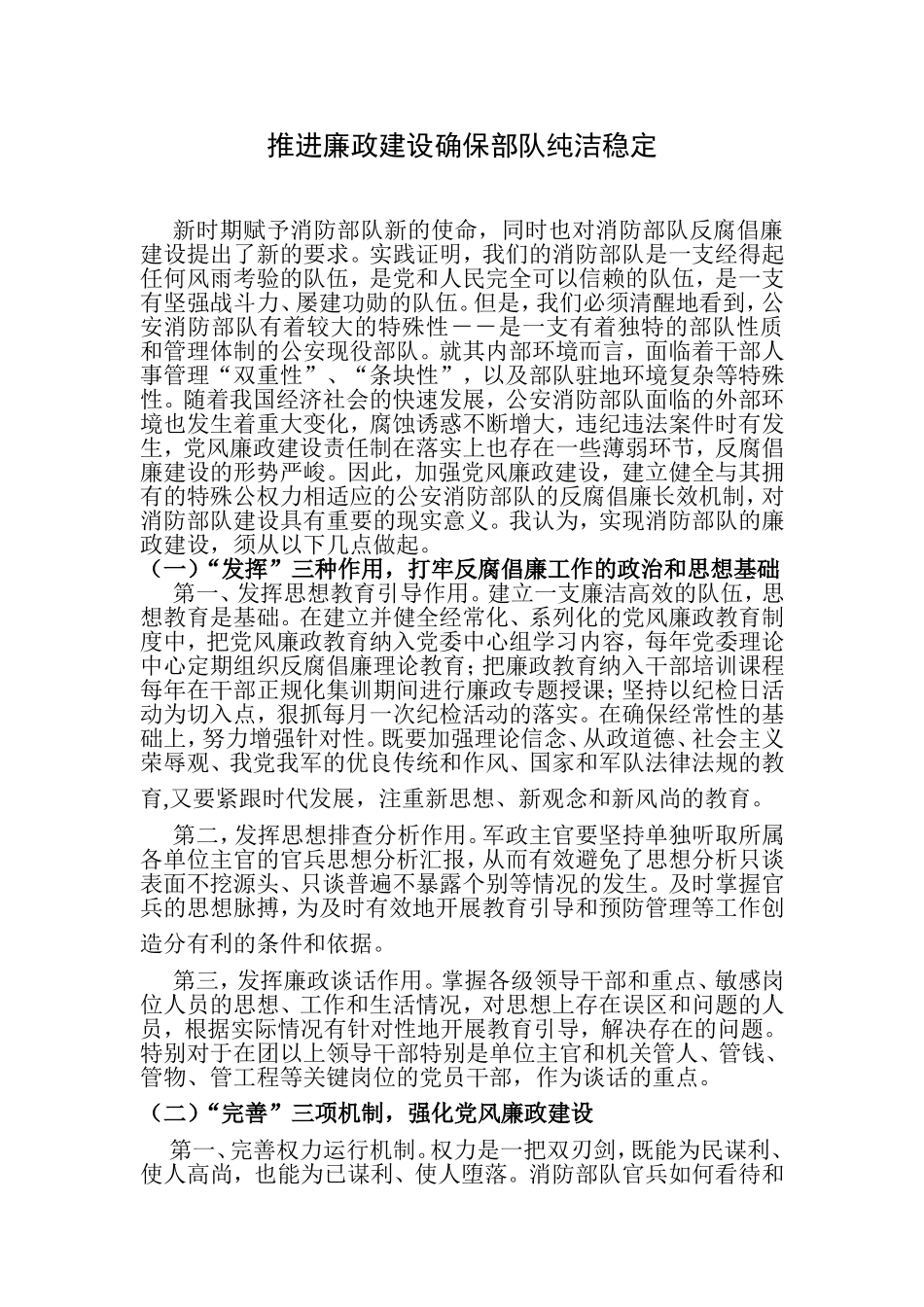 推进廉政建设确保部队纯洁稳定_第1页