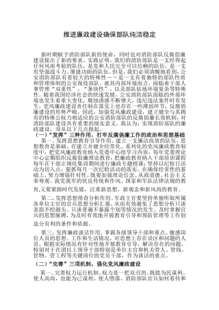 推进廉政建设确保部队纯洁稳定