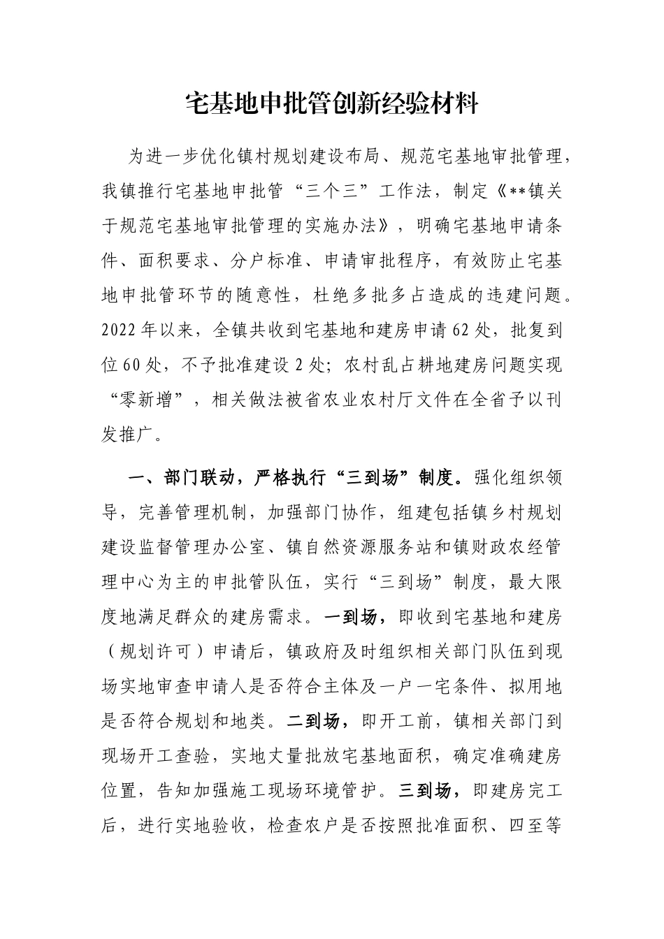 宅基地申批管创新经验材料_第1页