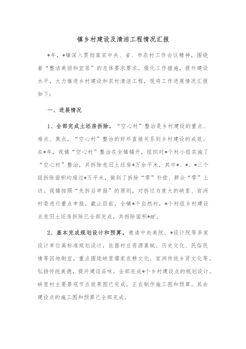 镇乡村建设及清洁工程情况汇报_第1页