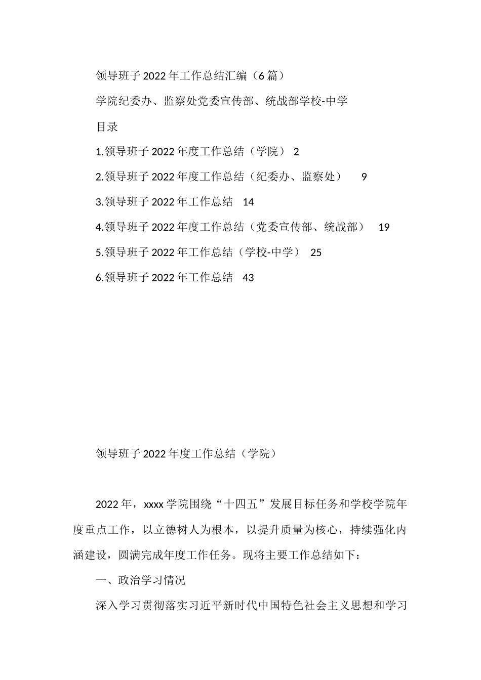 领导班子2022年工作总结汇编（6篇）学院纪委办、监察处党委宣传部、统战部学校-中学_第1页