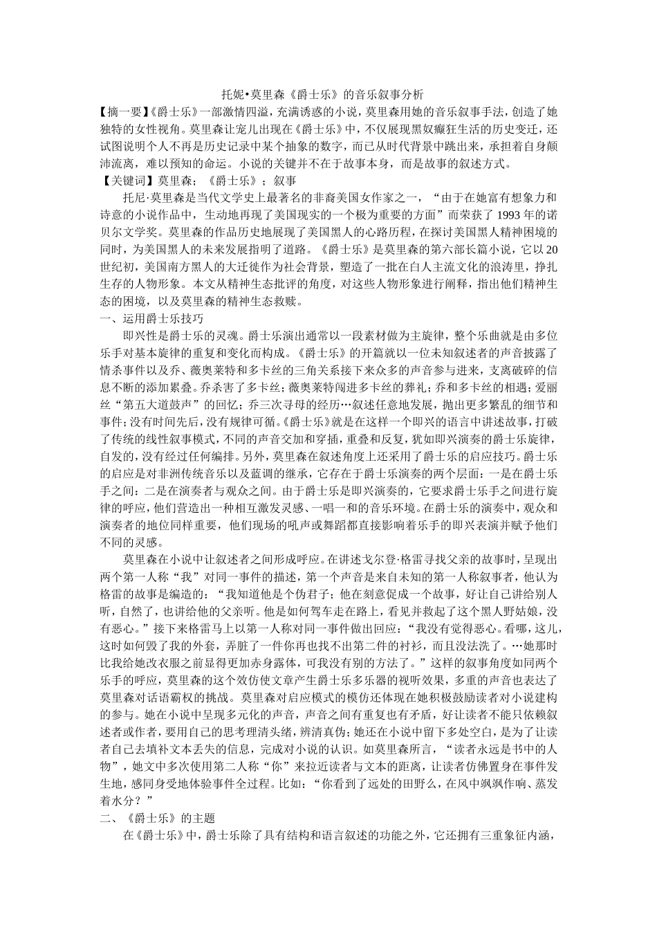 托妮•莫里森《爵士乐》的音乐叙事分析_第1页