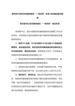领导班子成员党风廉政建设“一岗双责”职责.党风廉政建设制度