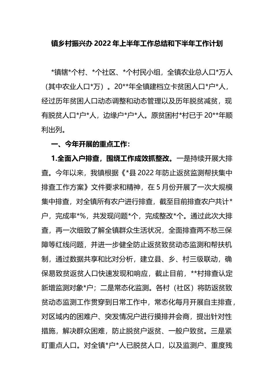 镇乡村振兴办2022年上半年工作总结和下半年工作计划_第1页