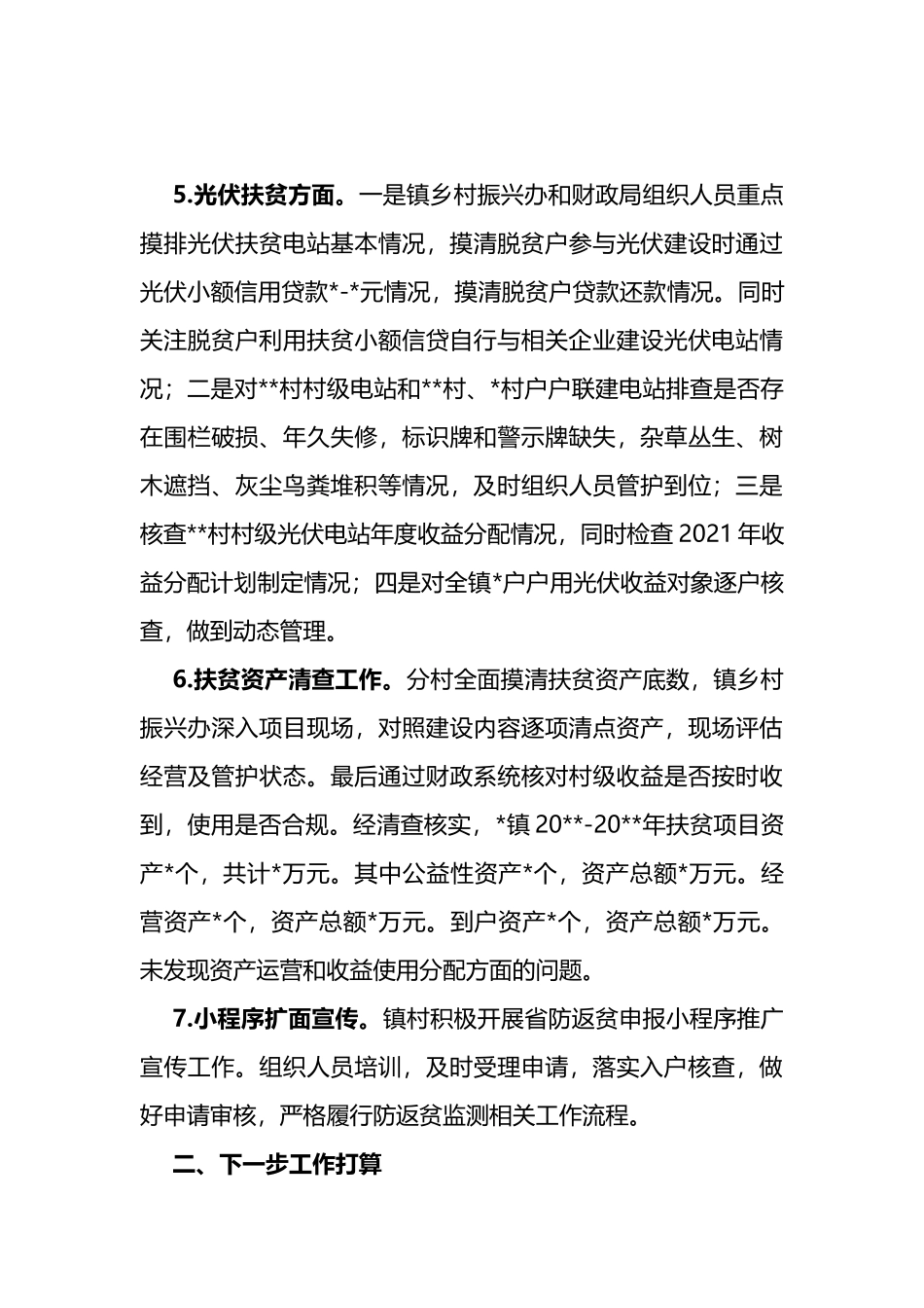 镇乡村振兴办2022年上半年工作总结和下半年工作计划_第3页