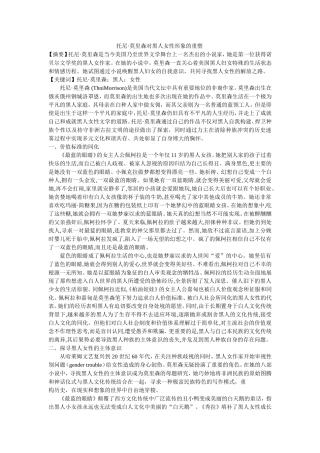 托尼•莫里森对黑人女性形象的重塑