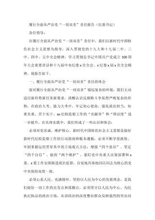 履行全面从严治党“一岗双责”责任报告（纪委书记）