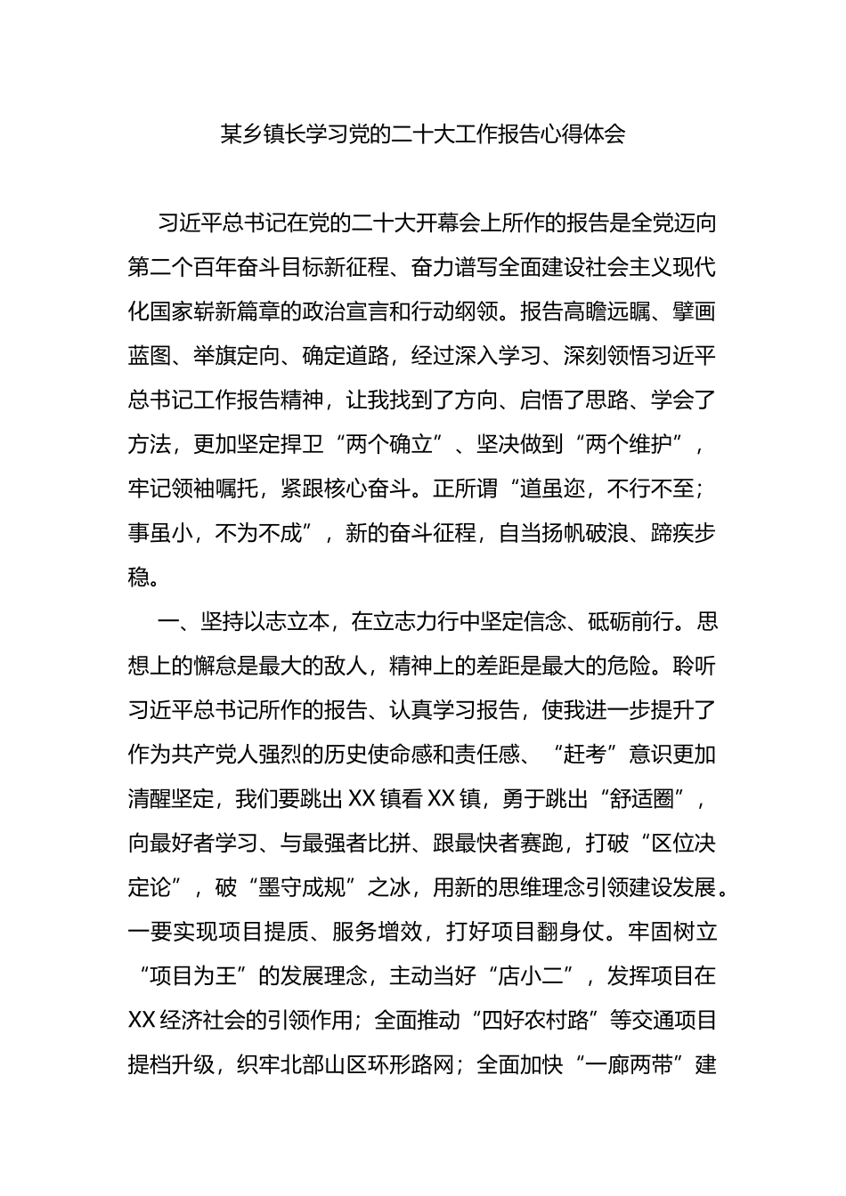 镇长学习党的二十大工作报告心得体会_第1页