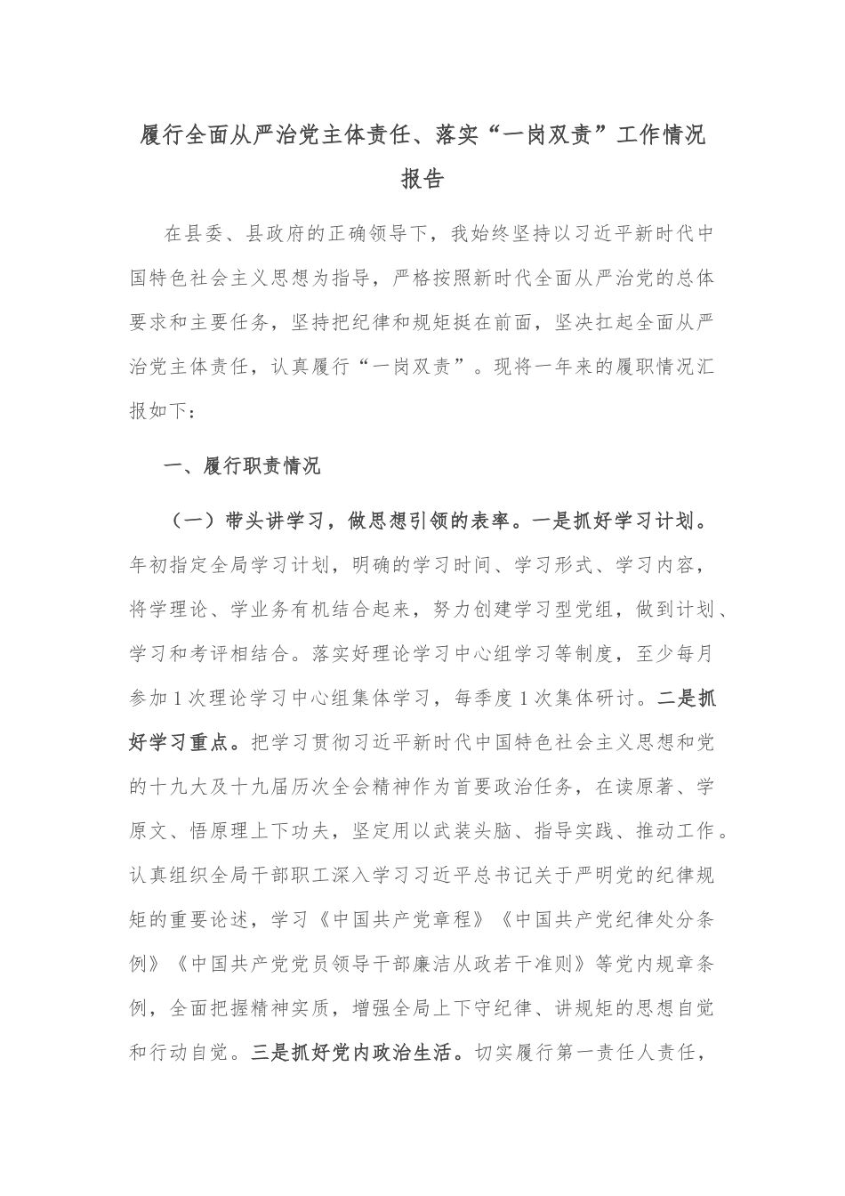 履行全面从严治党主体责任、落实“一岗双责”工作情况报告_第1页
