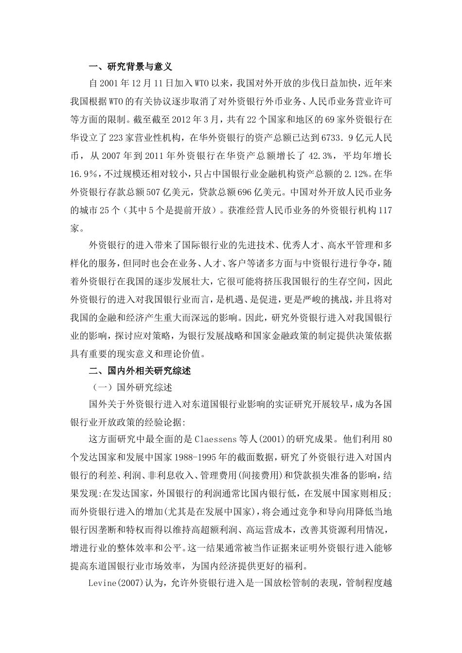 外资银行在华发展的特点及影响文献综述_第1页