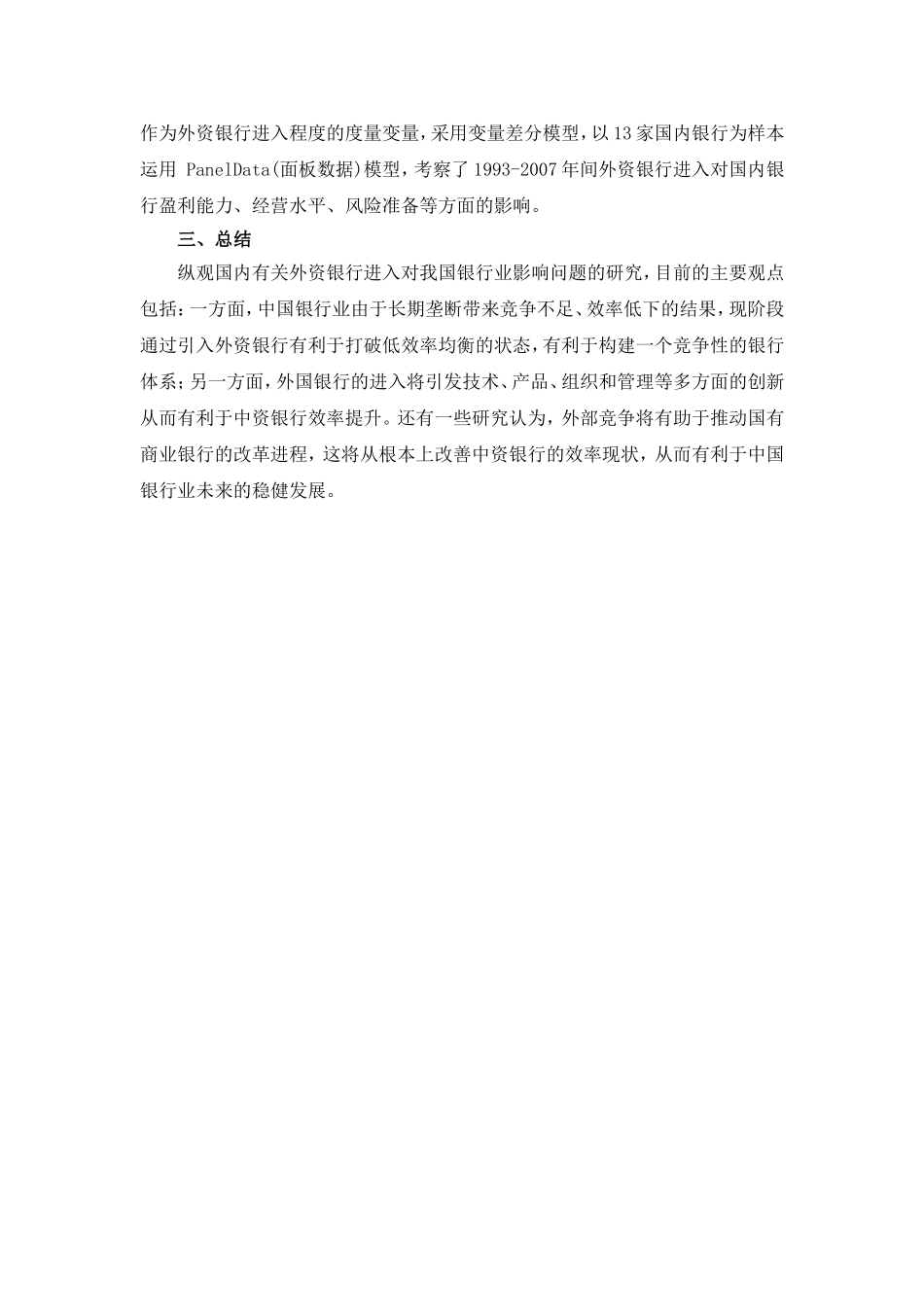 外资银行在华发展的特点及影响文献综述_第3页