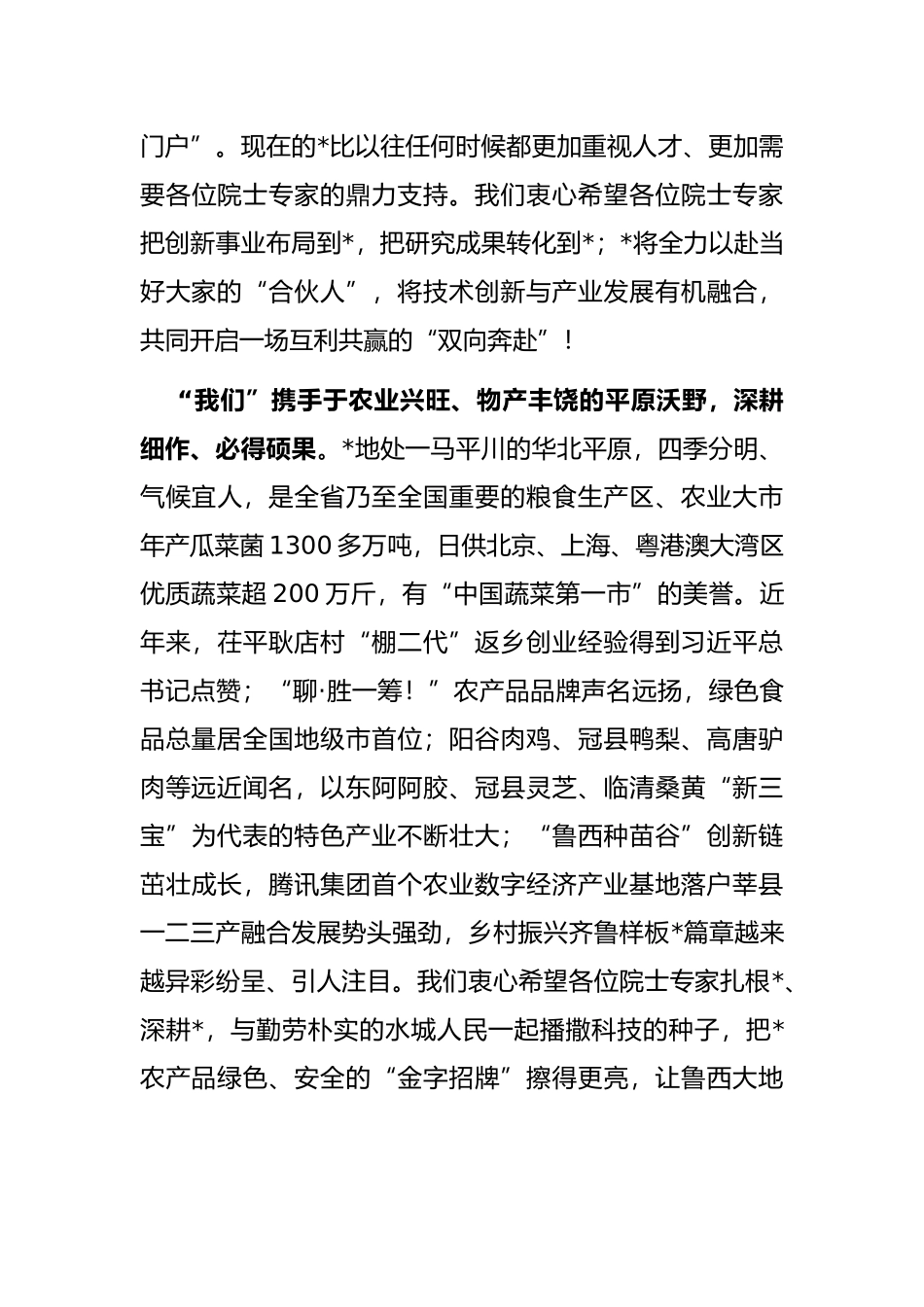 面向未来 “我们”同行——在“汇聚高端人才 助力乡村振兴—2022年院士专家行活动”启动仪式上的致辞_第3页