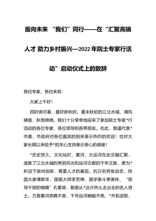 面向未来 “我们”同行——在“汇聚高端人才 助力乡村振兴—2022年院士专家行活动”启动仪式上的致辞