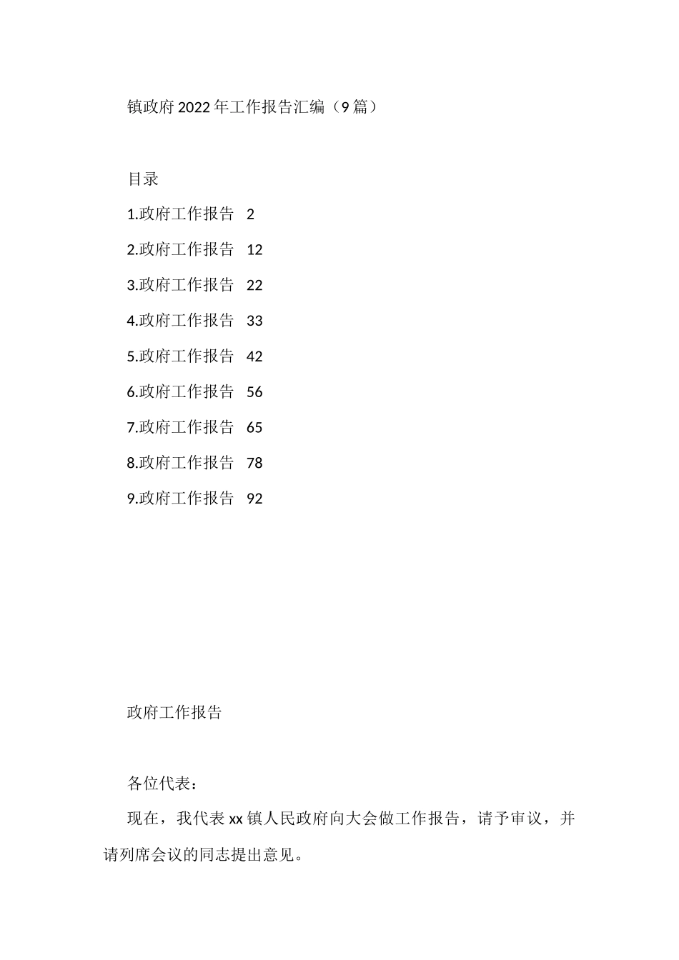 镇政府2022年工作报告汇编（9篇）_第1页