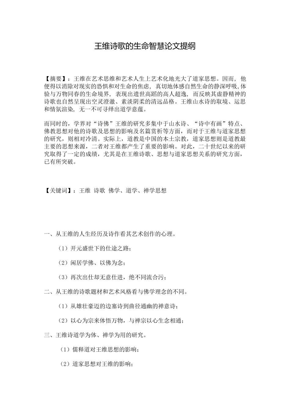 王维诗歌的生命智慧论文提纲 2_第1页
