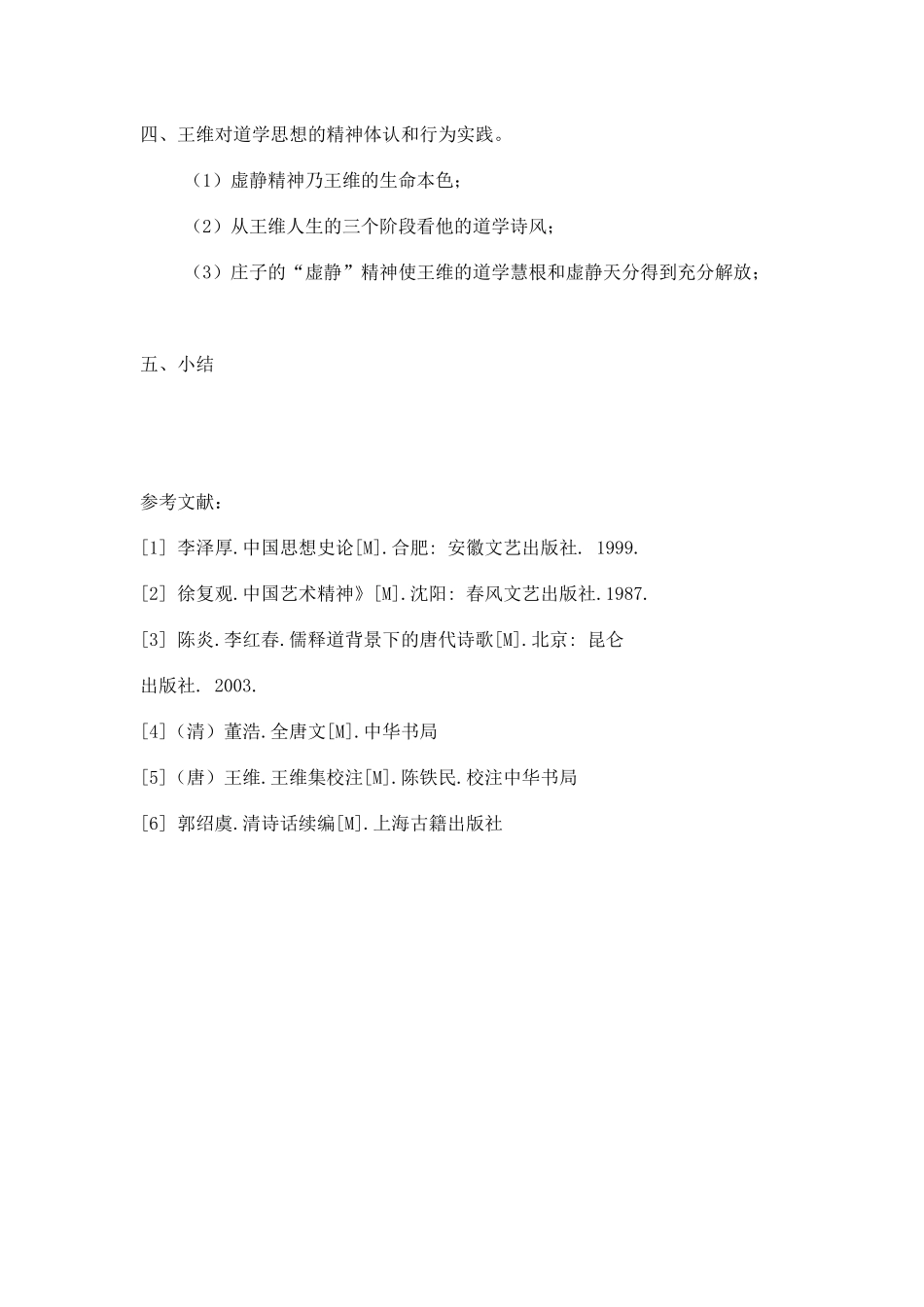 王维诗歌的生命智慧论文提纲 2_第2页