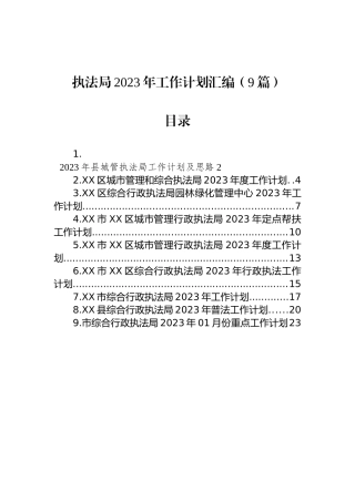 执法局2023年工作计划汇编（9篇）