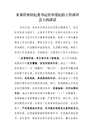 某垂管单位纪委书记在年度纪检工作讲评会上的讲话