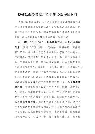 整顿软弱涣散基层党组织经验交流材料