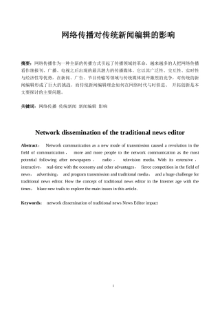 网络传播对传统新闻编辑的影响