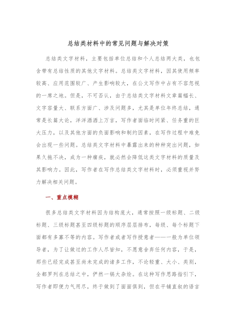 总结类材料中的常见问题与解决对策_第1页