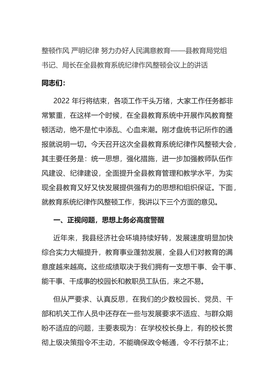 整顿作风+严明纪律+努力办好人民满意教育——县教育局党组书记、局长在全县教育系统纪律作风整顿会议上的讲话_第1页