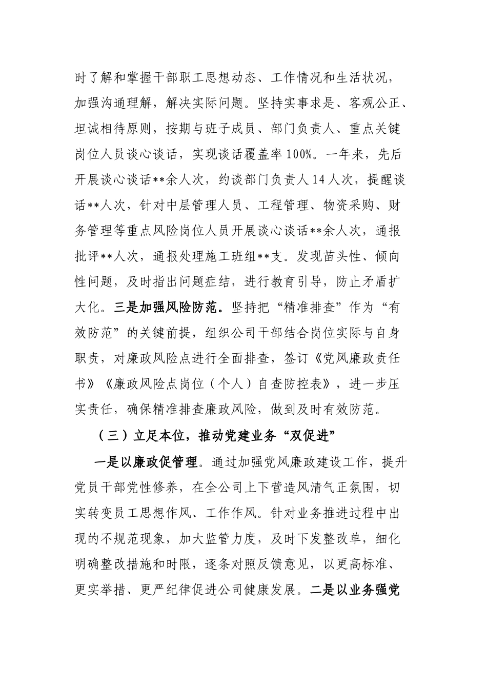 某国企党委书记2022年履行“一岗双责”情况报告_第3页