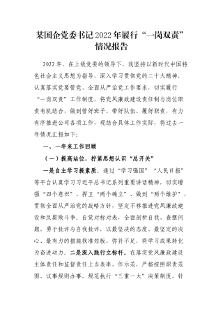 某国企党委书记2022年履行“一岗双责”情况报告