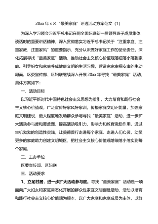 最美家庭评选活动实施方案范文3篇