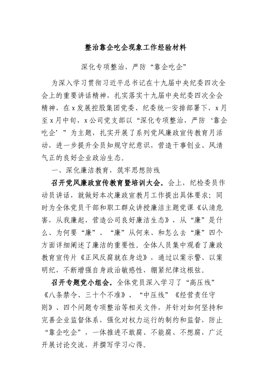整治靠企吃企现象工作经验材料_第1页