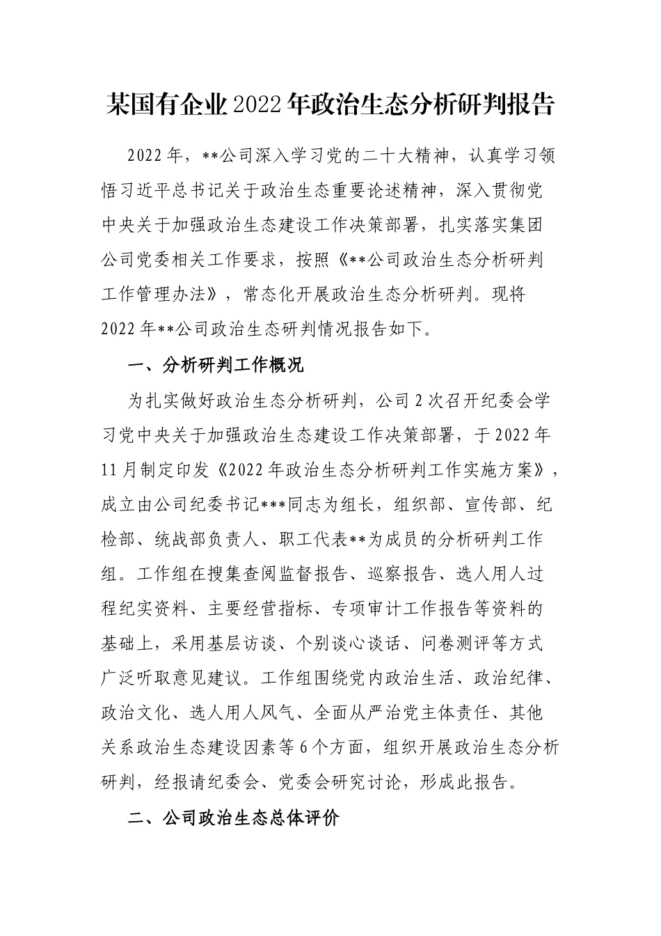 某国有企业2022年政治生态分析研判报告_第1页