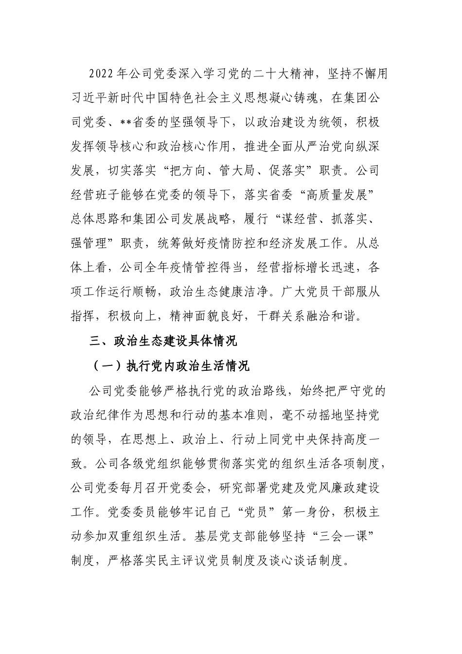 某国有企业2022年政治生态分析研判报告_第2页