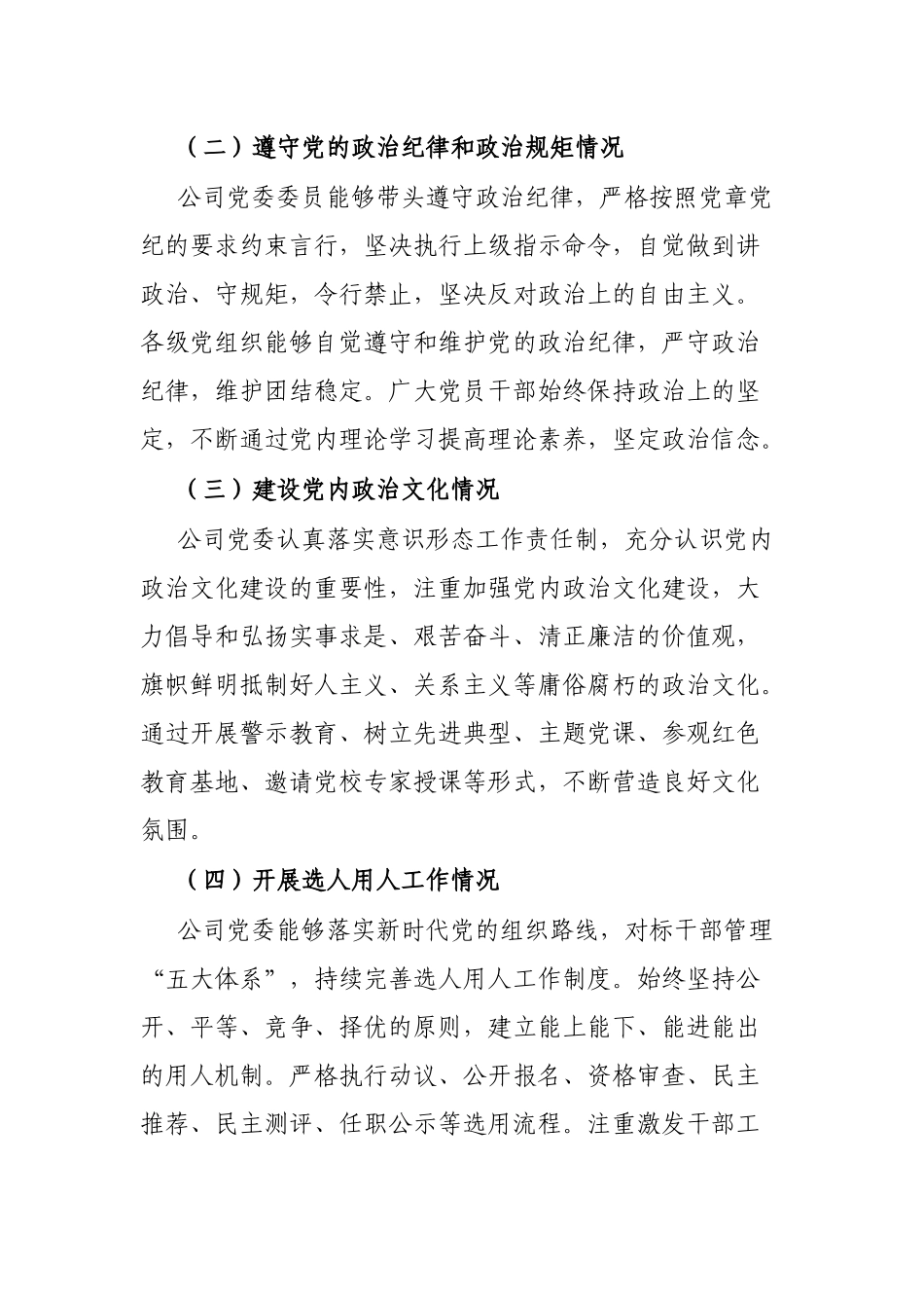 某国有企业2022年政治生态分析研判报告_第3页