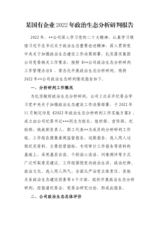 某国有企业2022年政治生态分析研判报告