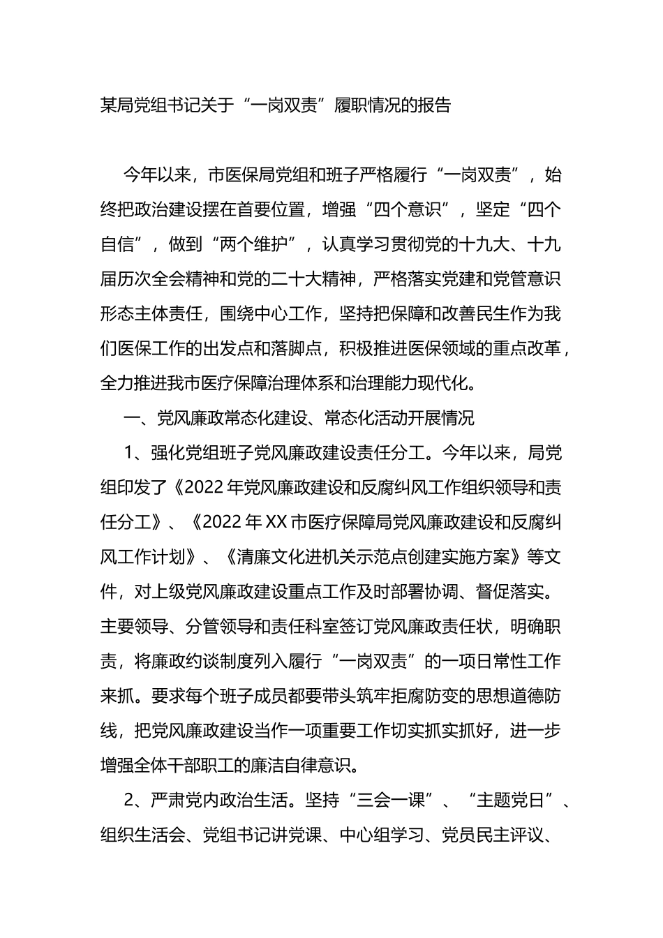 某局党组书记关于“一岗双责”履职情况的报告_第1页